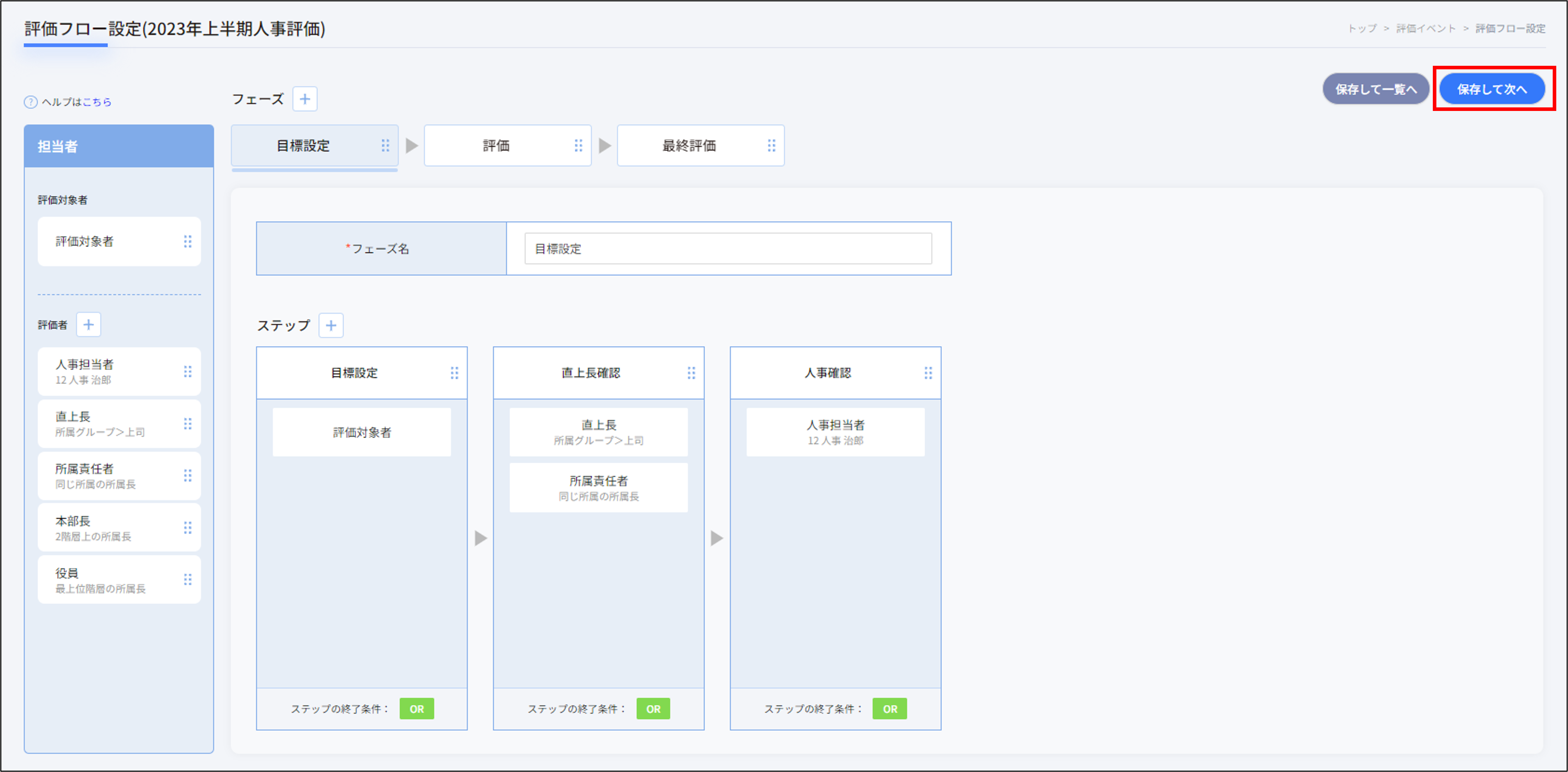 評価フロー設定＞保存して次へ.png