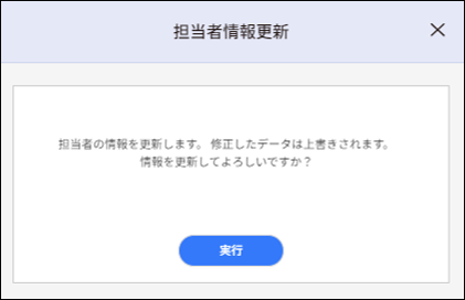 担当者情報更新モーダル.png