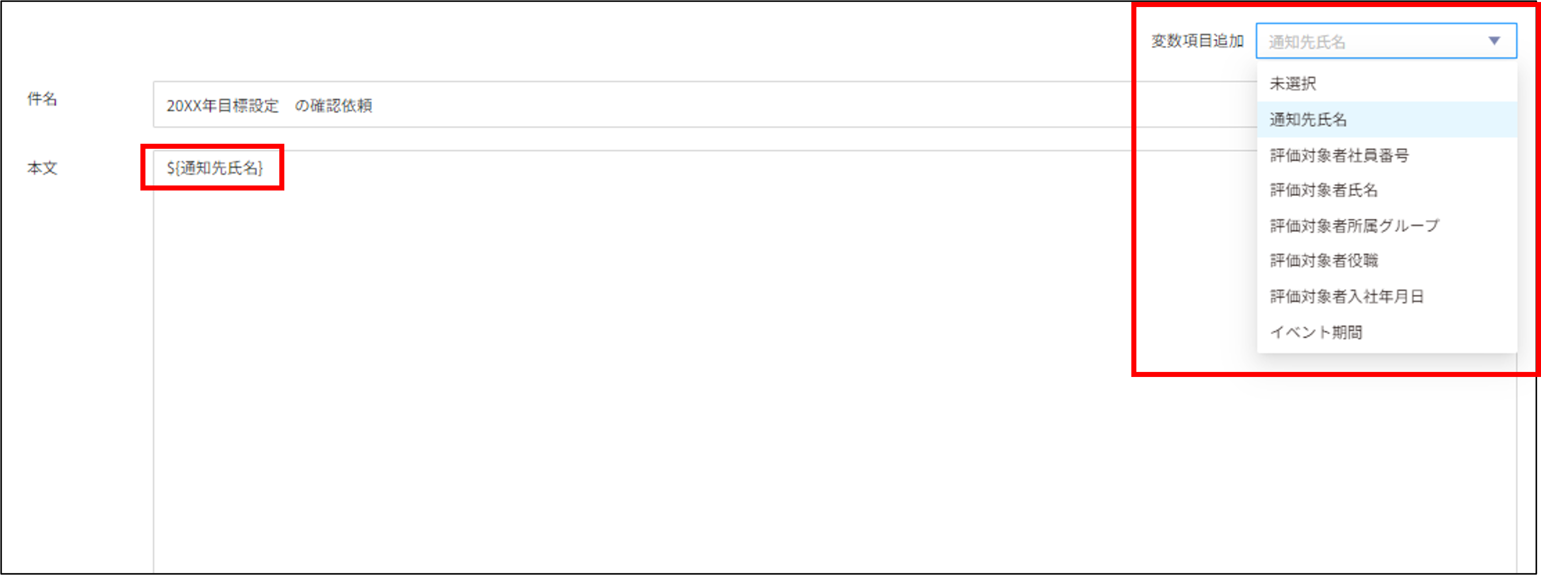 評価イベント＞通知設定＞通知内容設定＞変数項目追加.png