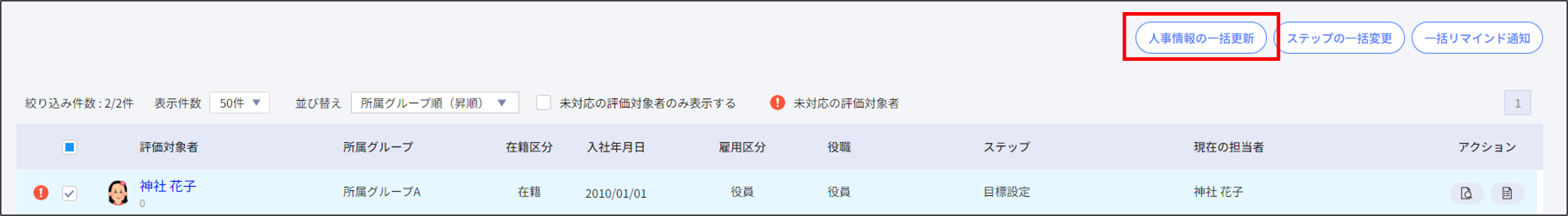 対象者一覧＞人事情報の一括更新.png