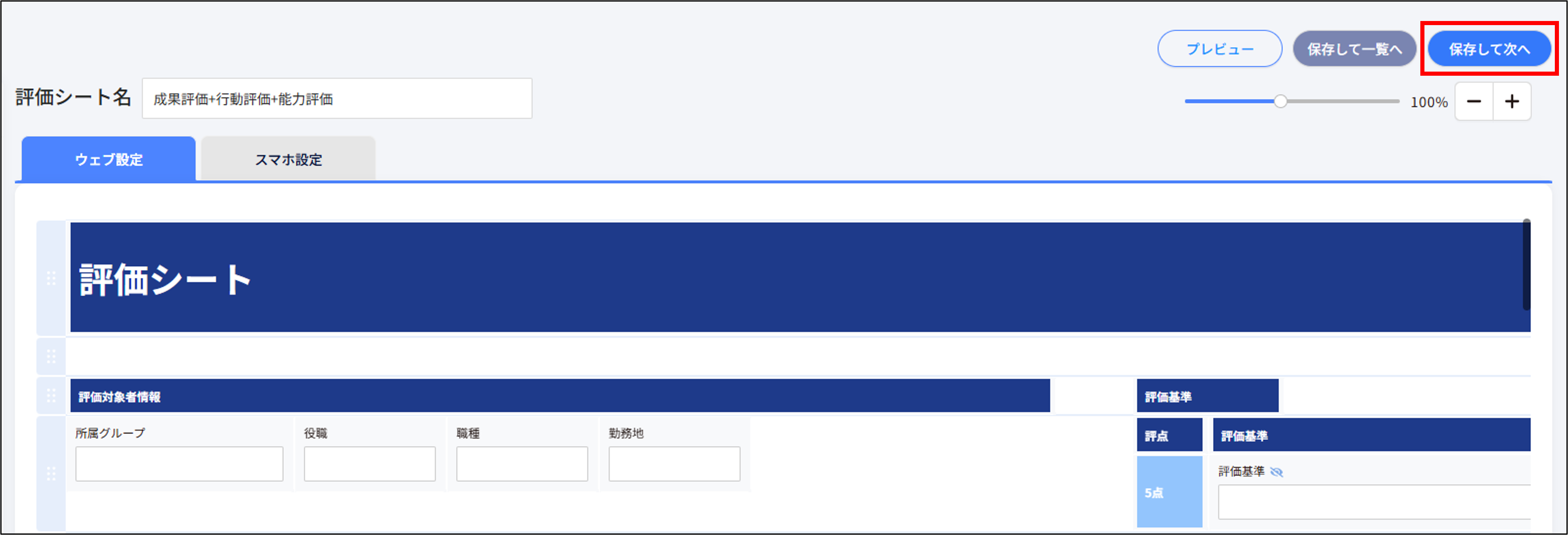 評価イベント_評価シート設定画面_保存して次へ.png