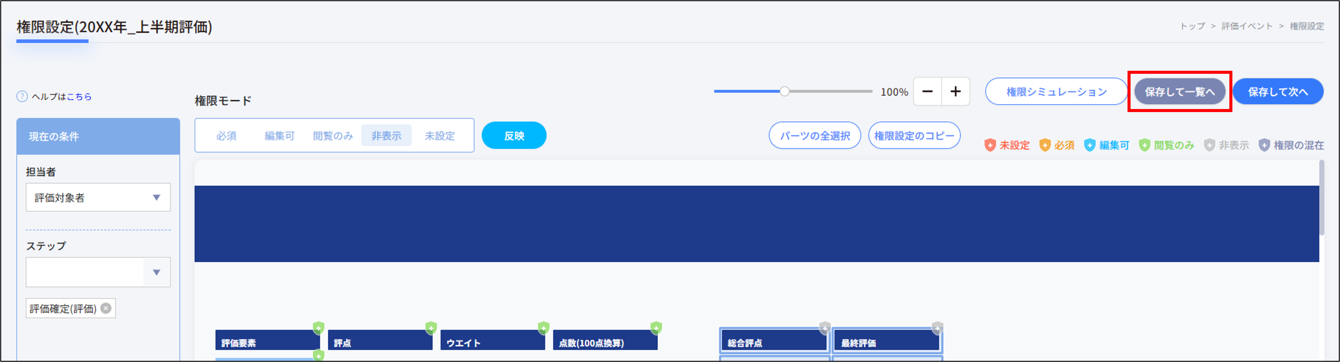 人事評価_評価イベント_権限設定_保存して一覧へ.png