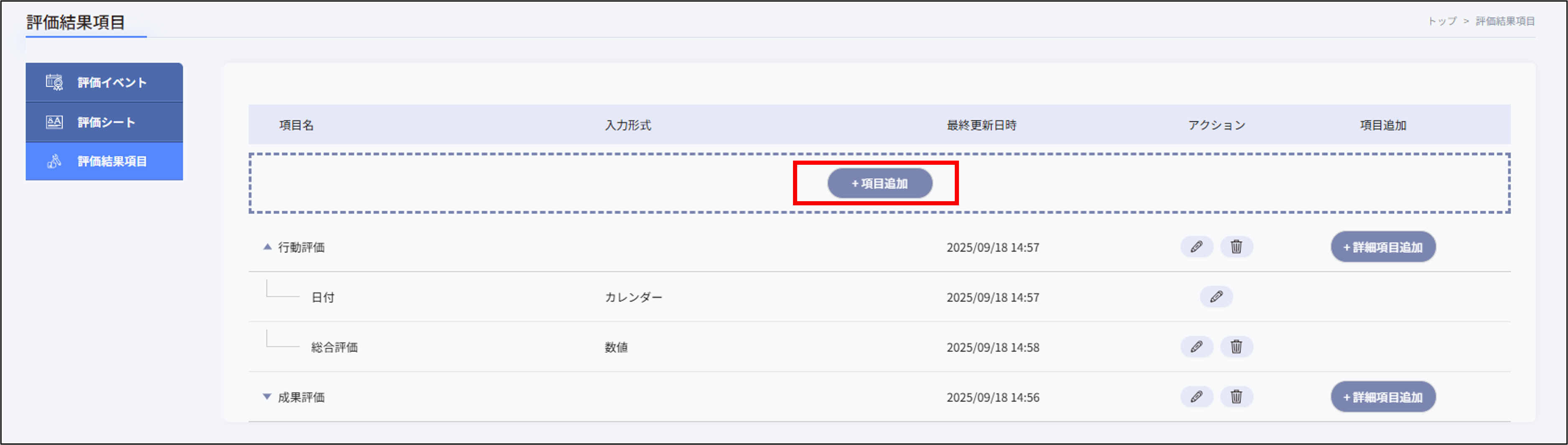 人事評価＞評価結果項目_項目追加.png