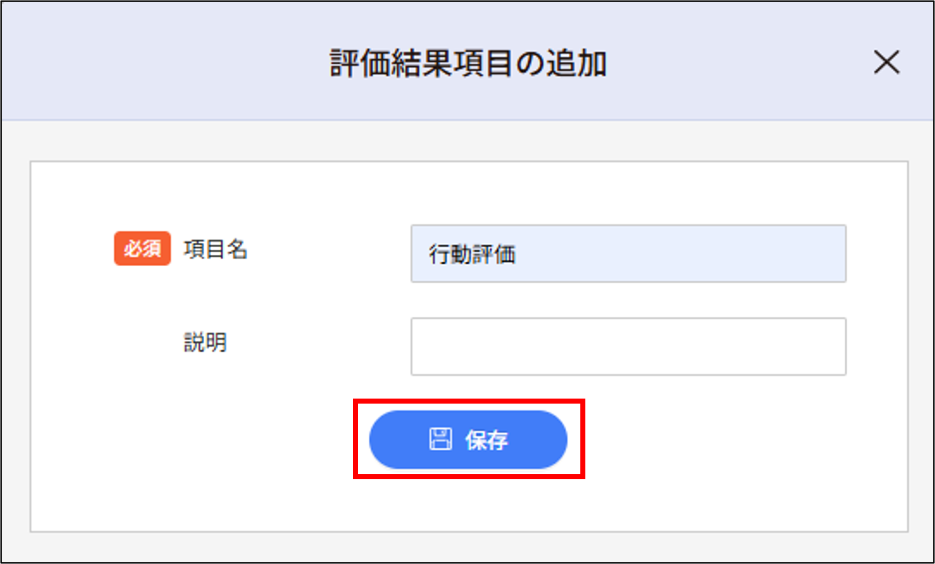 人事評価＞評価結果項目_項目追加_保存.png