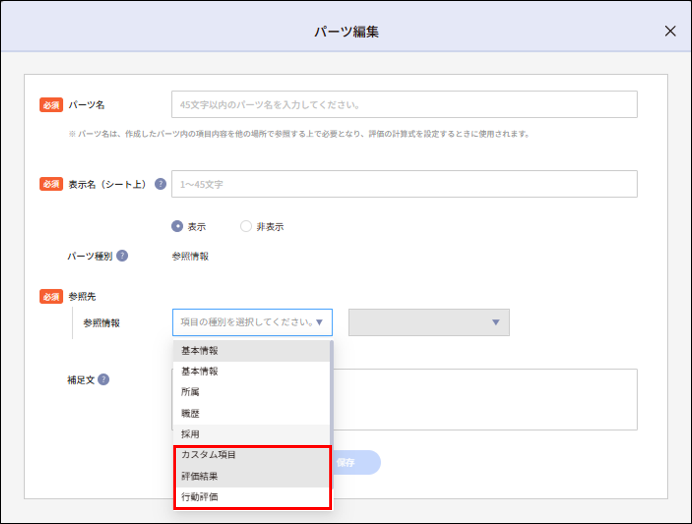 人事評価＞評価シート設定_パーツ編集_カスタム項目.png