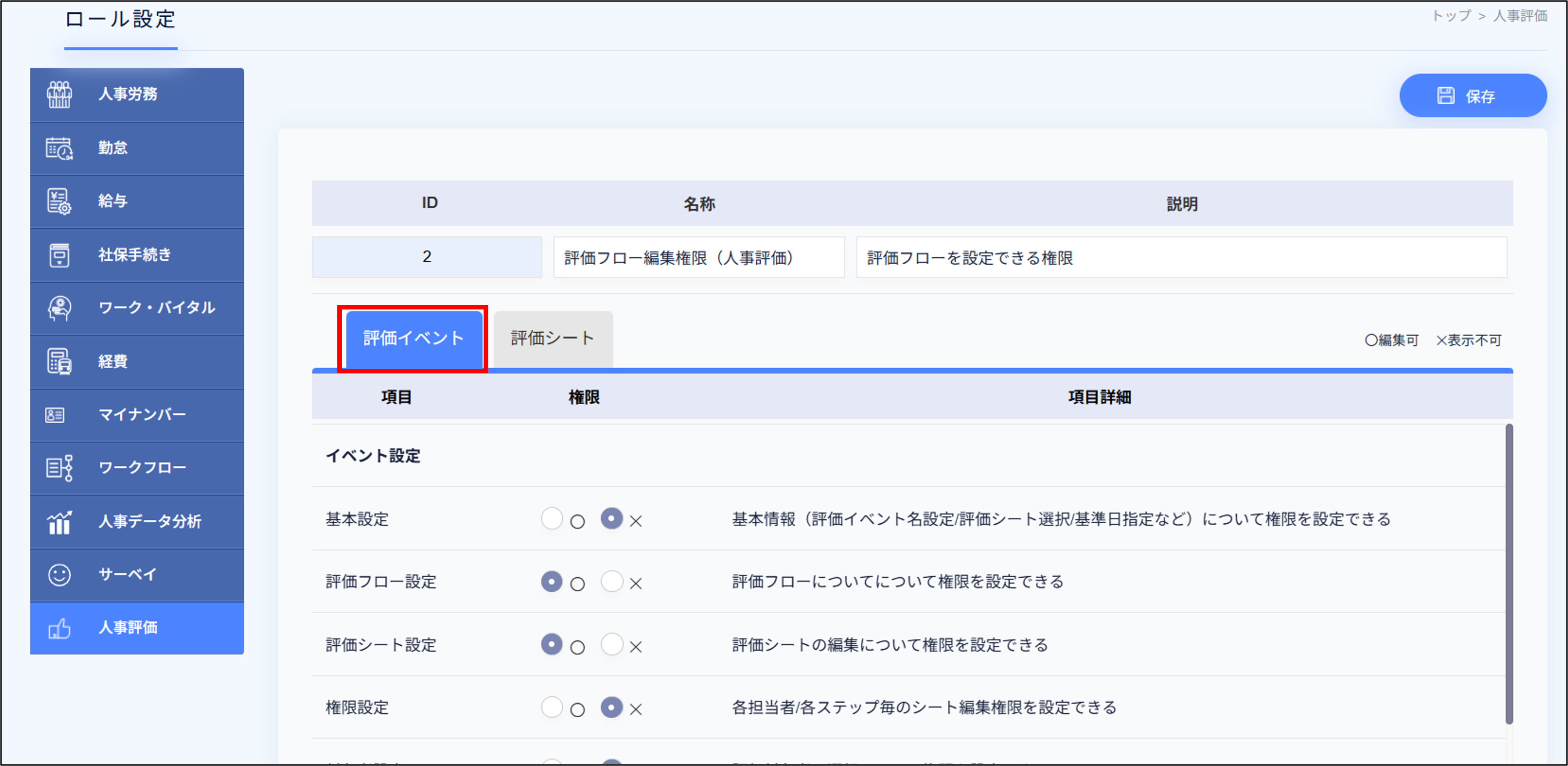 ロール＞人事評価_編集_評価イベント.png