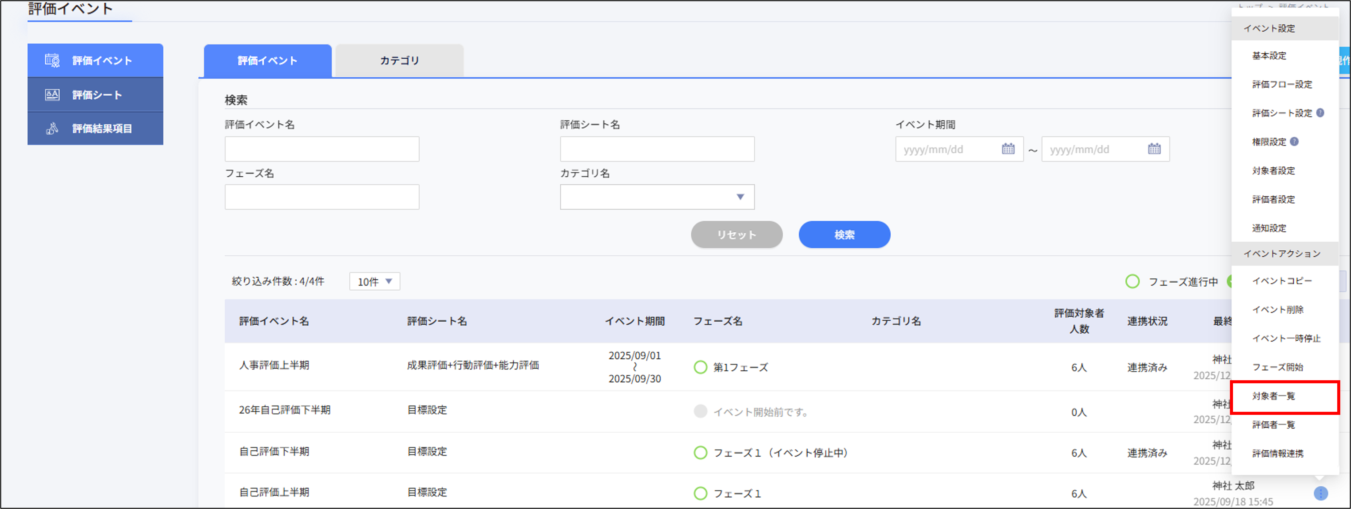 人事評価＞評価イベント_イベントアクション_対象者一覧.png