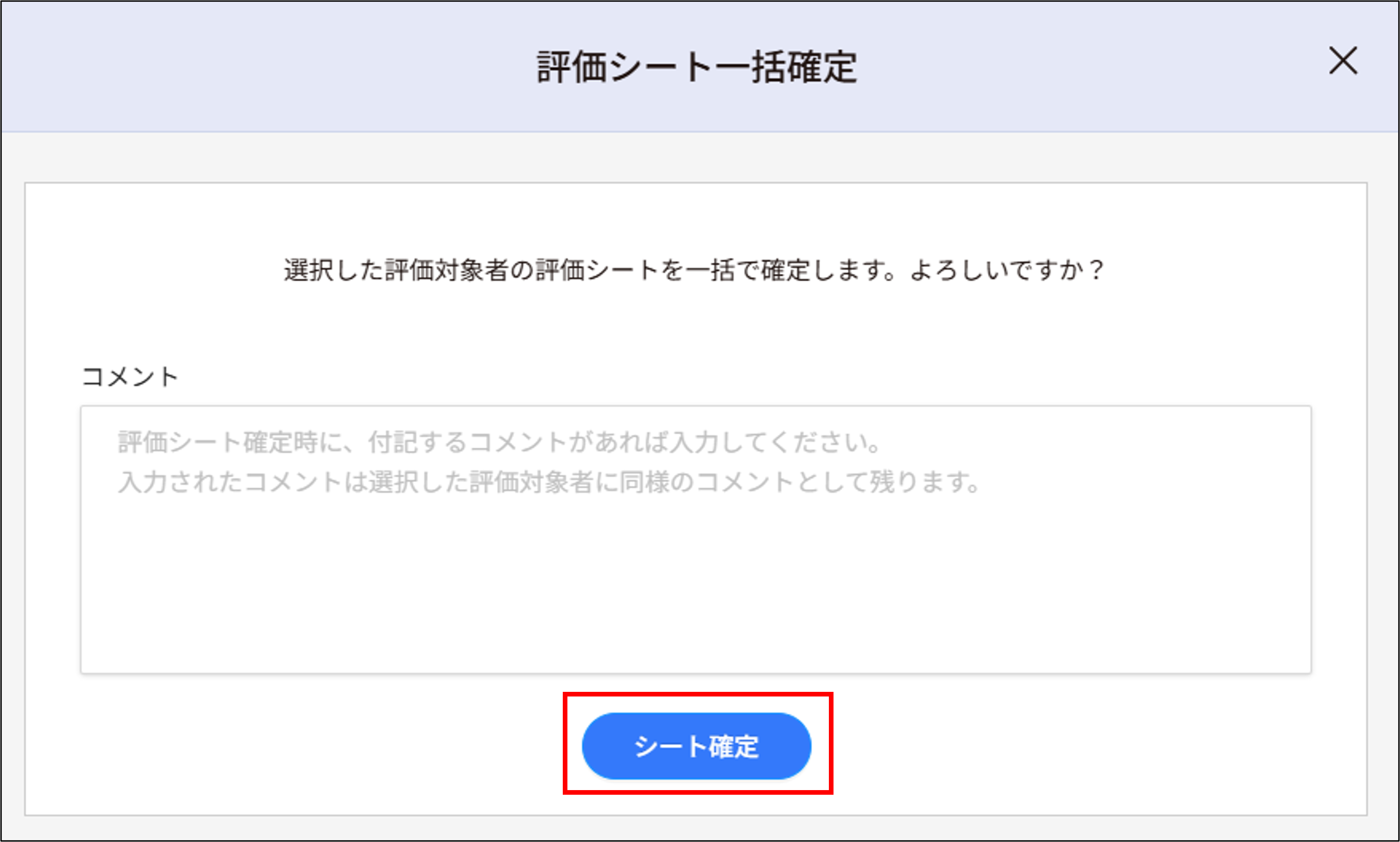 人事評価＞対象者一覧_一括シート確定_シート確定.png