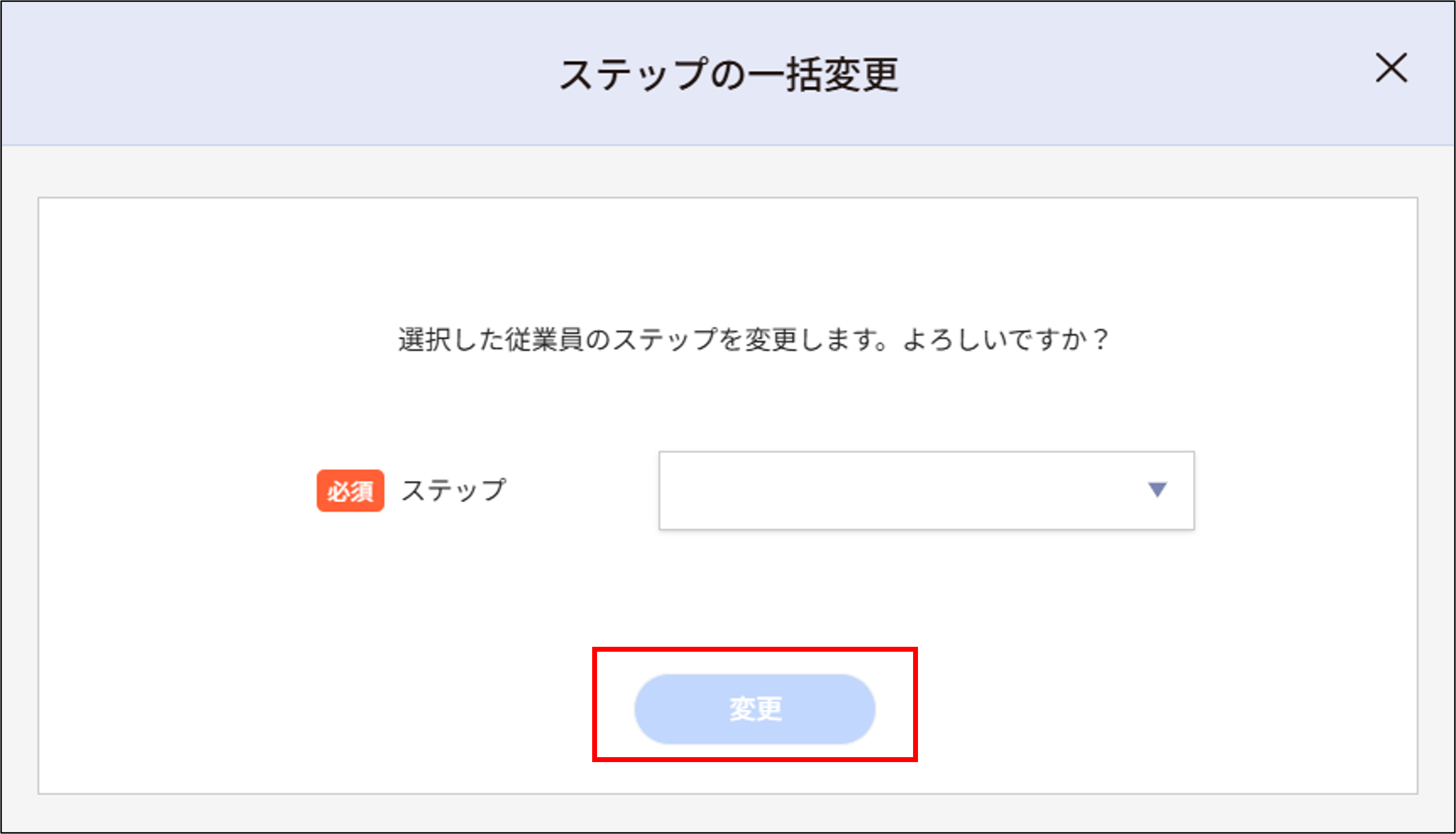 人事評価＞対象者一覧_ステップの一括変更_変更.png