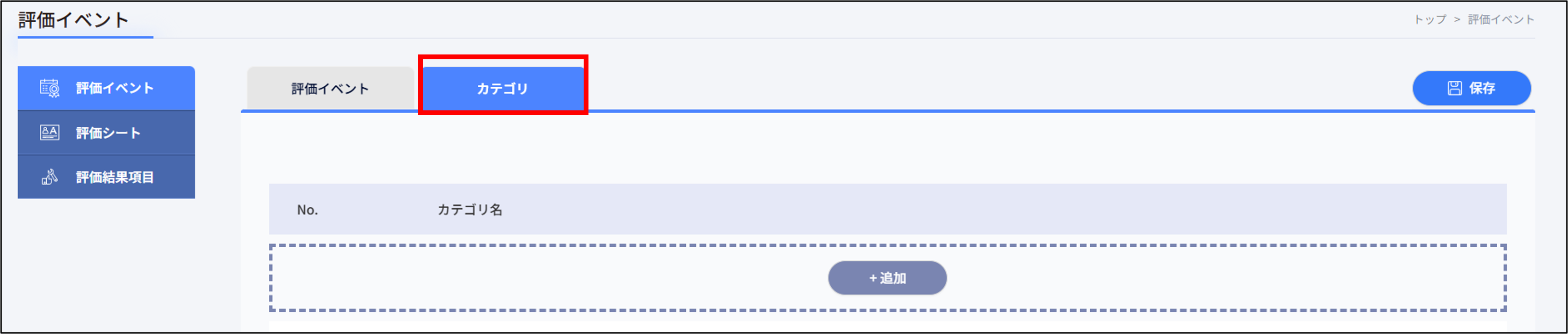 人事評価＞評価イベント_カテゴリ.png
