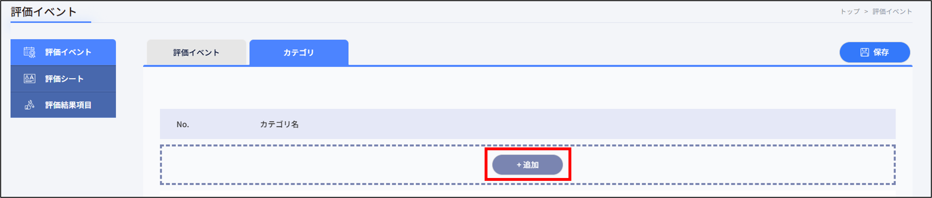 人事評価＞評価イベント_カテゴリ_追加.png